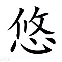 悠的意思|悠（汉语汉字）